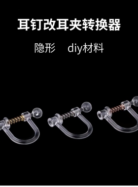 耳钉改耳夹转换器diy材料配件转换器u型无耳洞神器弹簧隐形耳夹