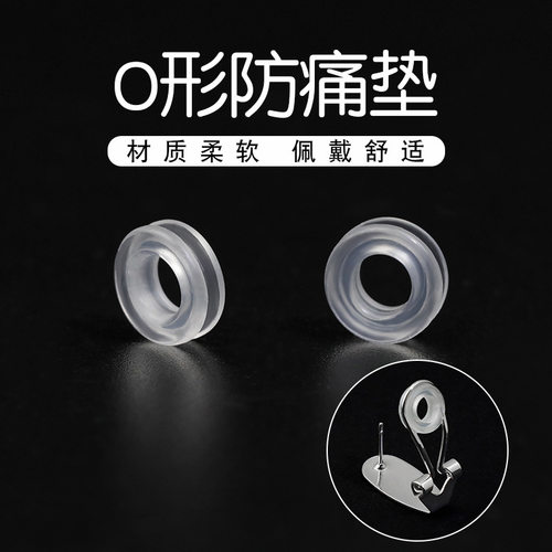 O型防痛垫防滑带针青蛙夹三角夹耳夹垫防痛防滑透明隐形耳夹垫