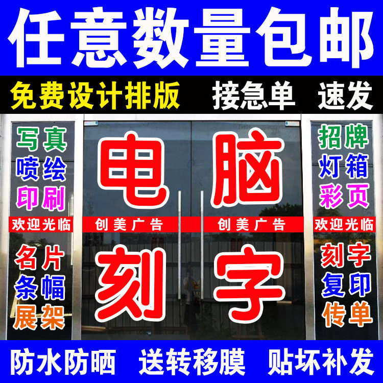 玻璃门不干胶即时贴电脑刻字定制图片