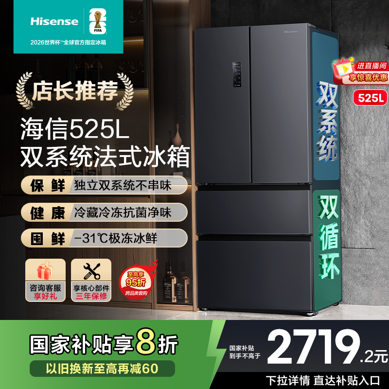 海信525L法式多门四门一级能效变频风冷无霜电冰箱家用换新补贴
