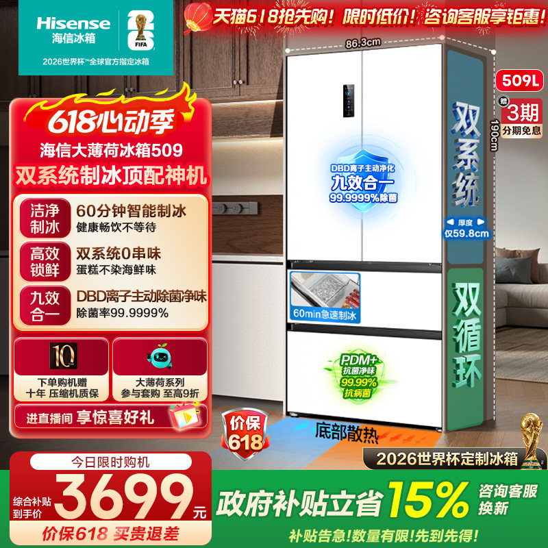 [AWE同款]新品自动制冰海信大薄荷509L双系统冰箱法式多门大