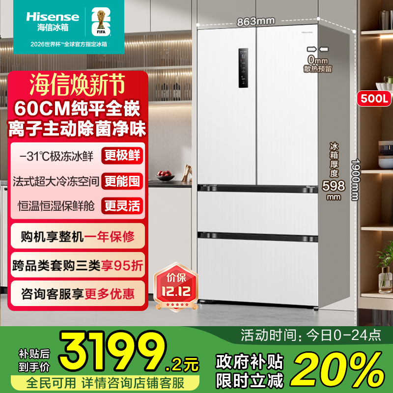 超薄平嵌海信500主动除菌冰箱