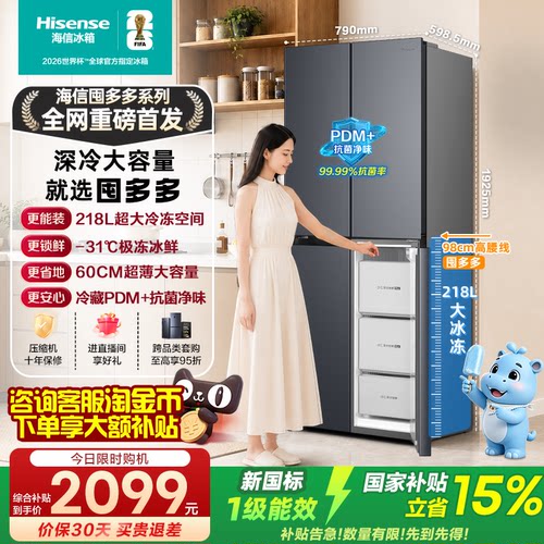 【60cm超薄】海信囤多多电冰箱