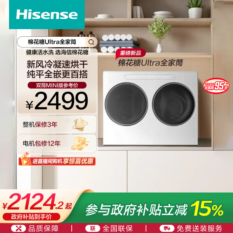 海信棉花糖Ultra双筒洗衣机迷你小型内衣洗衣机分区洗烘一体机W