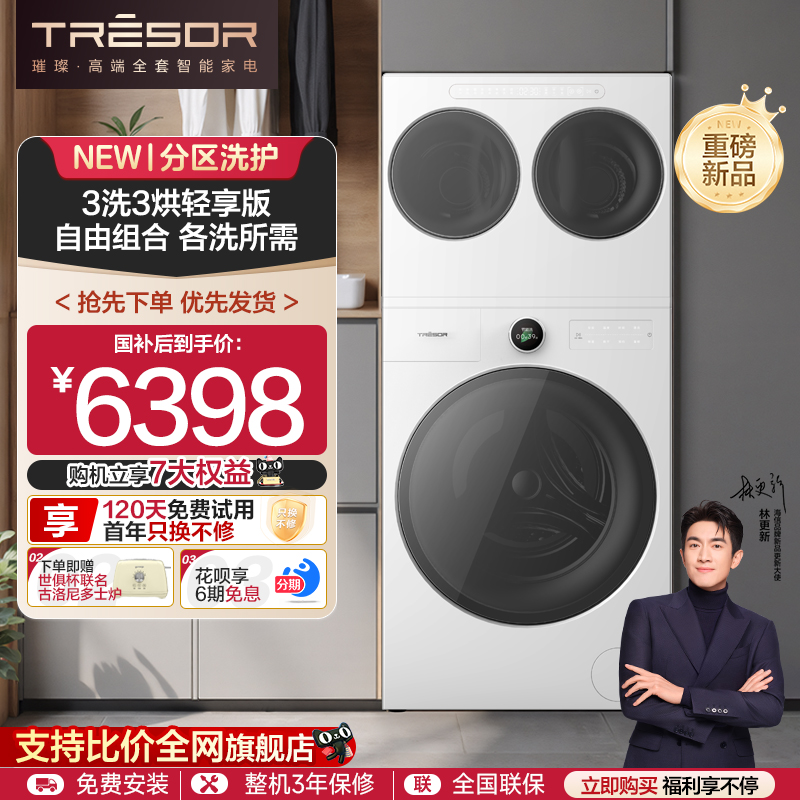 3洗3烘分区洗护分体设计可拆可组
