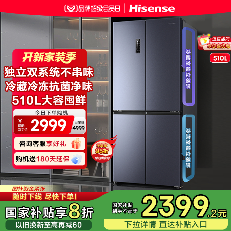 换新补贴|海信510L双系统冰箱