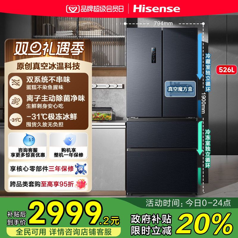 海信小榴莲526冰箱真空保鲜四门法式冰箱双系统家用一级换新补贴