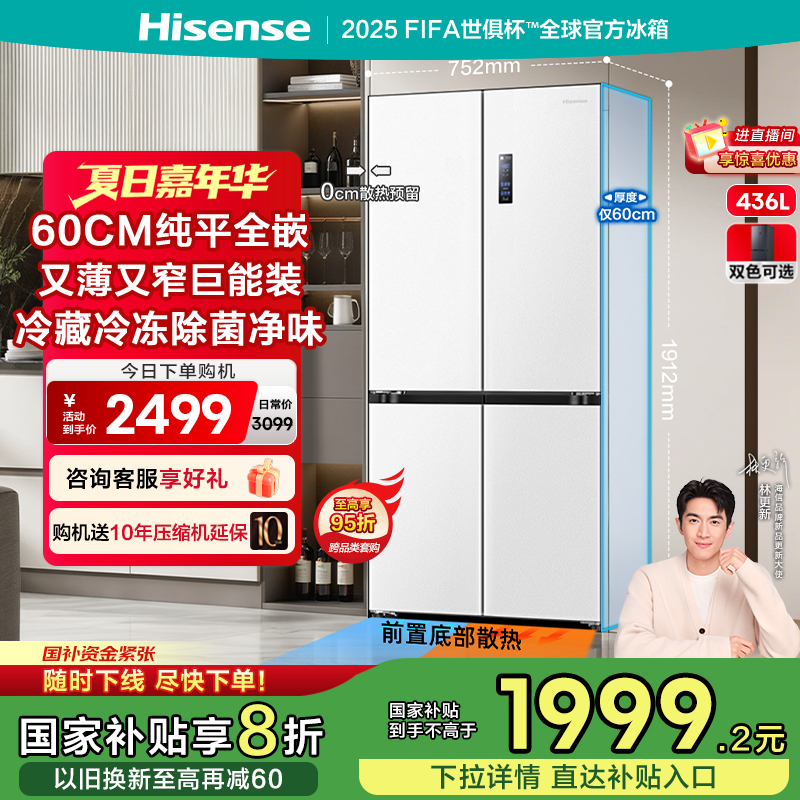 海信436L小魔方零嵌入式冰箱十字门四门60cm超薄零嵌家用换新