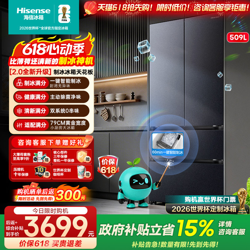 [大薄荷2.0]海信509E5S自动制冰超薄零嵌入法式多门冰箱双