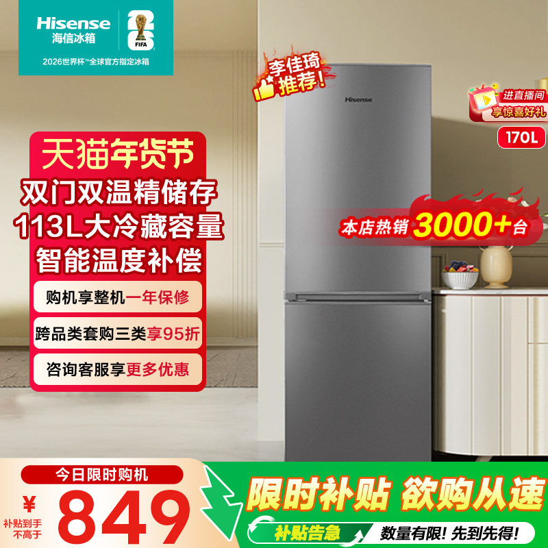 海信170L节能省电低音两门小冰箱租房宿舍家用小户型双门换新补贴