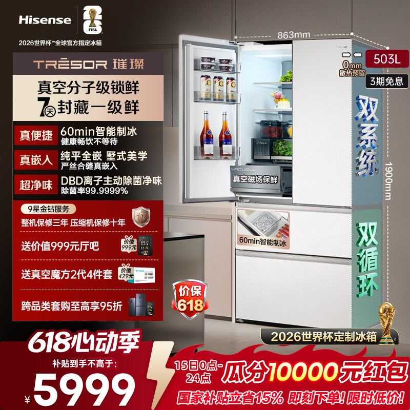 海信璀璨真空头等舱503L法式零嵌入式制冰一级官方世界杯定制冰箱
