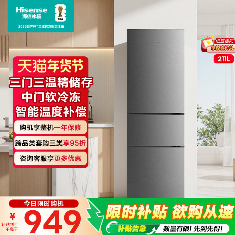 海信211L升冰箱三门三开门节能家用低噪小型宿舍租房官方,大家电,厨房冰箱,淘宝优惠券,粉丝福利购,淘宝优惠卷