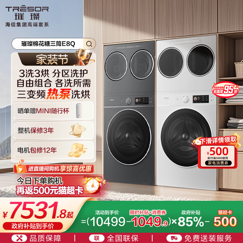 海信棉花糖全家筒三筒洗衣机4合1热泵洗烘一体活水分区洗E8Q