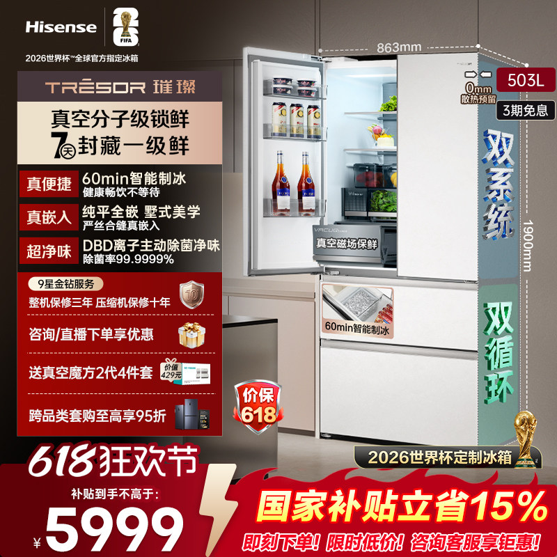 海信璀璨503真空保鲜制冰|世界杯