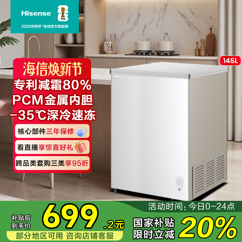 海信145L减霜冰柜家用商用小型冷柜冷藏冷冻转换一级能效卧式冰箱
