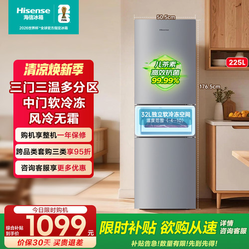 小占地海信225L三门风冷小冰箱