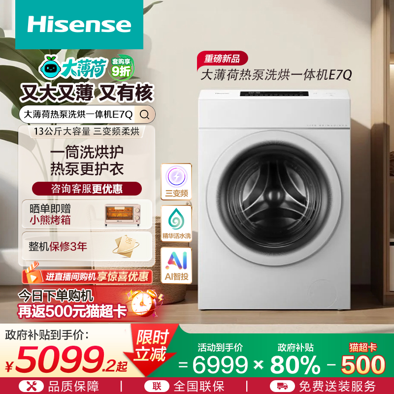 [热泵]海信大薄荷13KG大容量滚筒洗衣机全自动三变频活水洗E7Q
