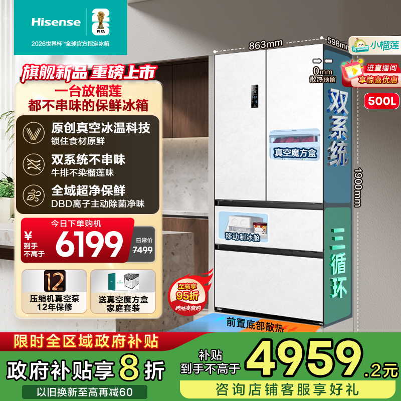 海信小榴莲500冰箱真空零嵌入法式四开门双系统超薄制冰换新补贴