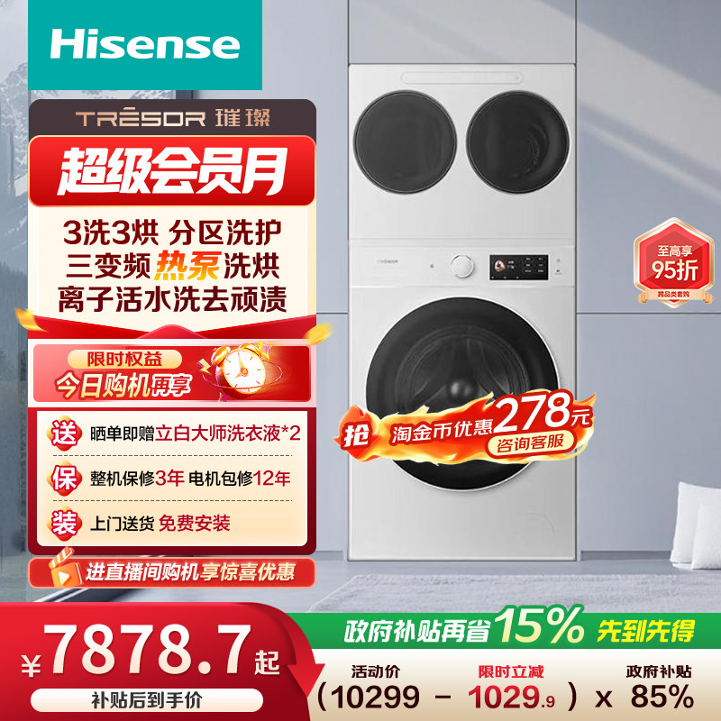 海信璀璨棉花糖15kg三筒洗衣机热泵洗烘一体母婴内衣袜子分区E8Q