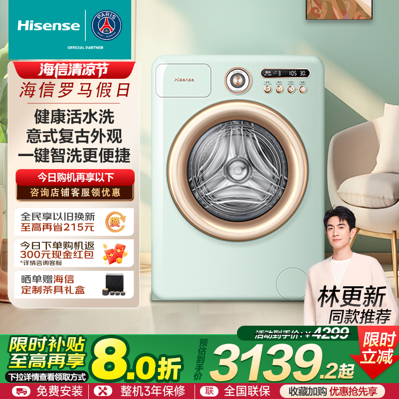 海信罗马假日10KG滚筒洗衣机健康活水洗烘一体机以旧换新补贴R4