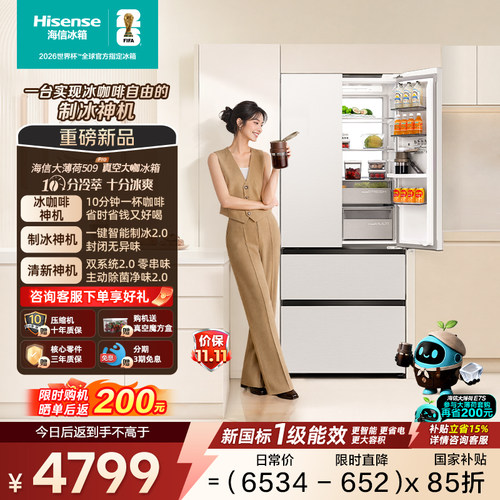 海信大薄荷509Pro真空大咖冰箱