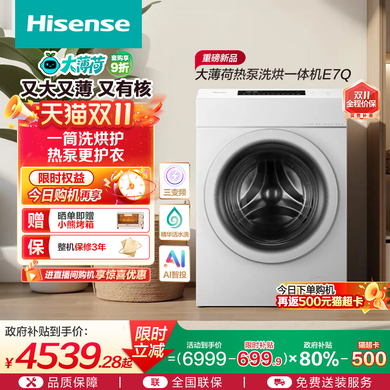 [热泵]海信大薄荷13KG大容量滚筒洗衣机全自动三变频活水洗E7Q