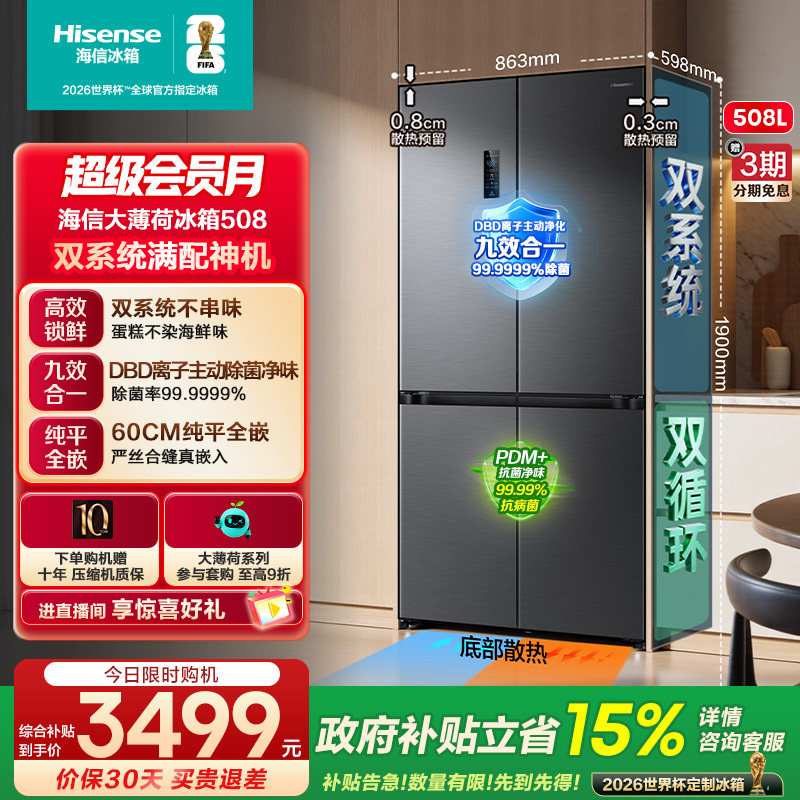 [双系统]海信大薄荷508零嵌入式冰箱十字门四门超薄零嵌家用一级