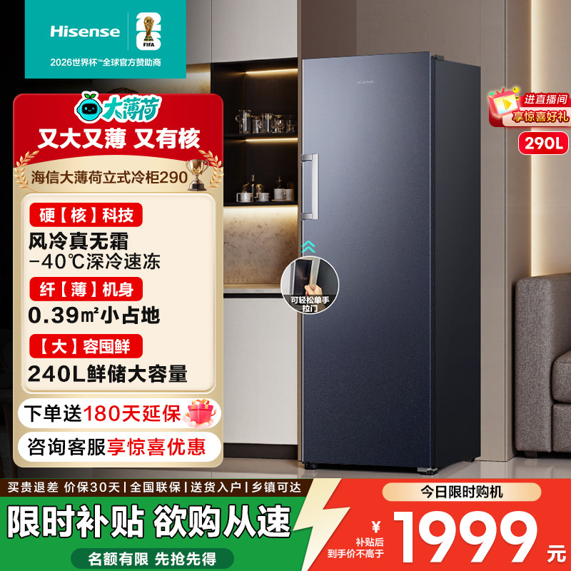 海信大薄荷290升冰柜立式变频家用冷柜风冷无霜母乳冷藏冷冻节能,大家电,立式冷柜,淘宝优惠券,粉丝福利购,淘宝优惠卷
