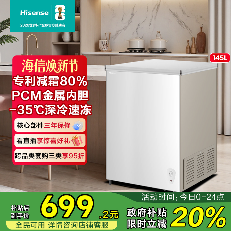海信145L减霜冰柜家用商用小型冷柜冷藏冷冻转换一级能效卧式冰箱
