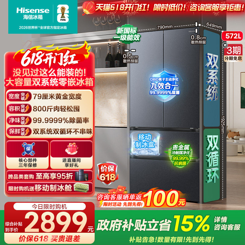 【新品首发】海信572L双系统法式多门超薄嵌入式冰箱家用换新补贴