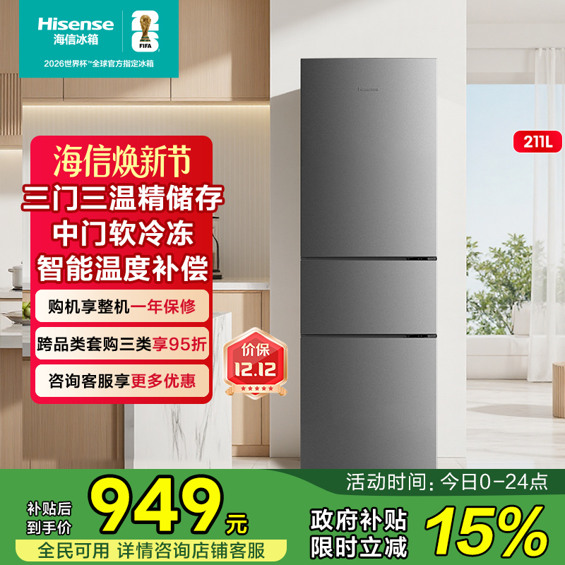 海信211L升冰箱三门三开门节能家用低噪小型宿舍租房官方