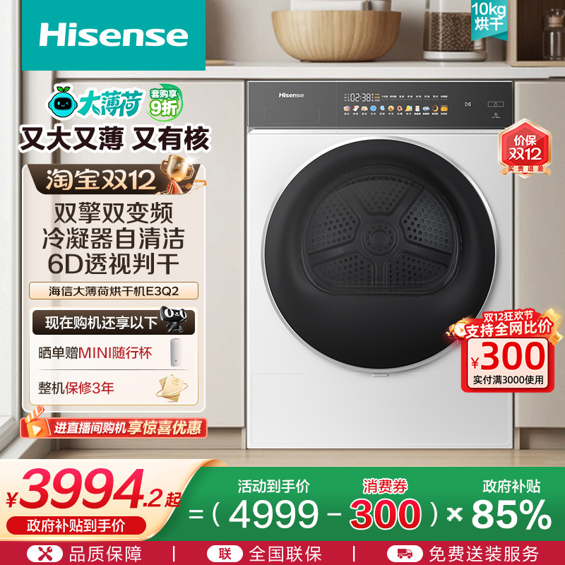 [热泵]海信大薄荷10公斤烘干机全自动双擎变频家用除菌干衣机E3Q2