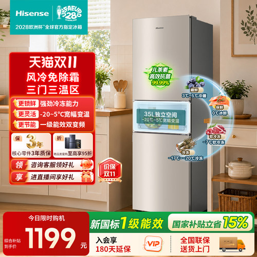 海信239L三门小冰箱一级风冷无霜