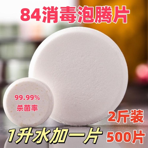 84消毒片杀菌除味一袋用一年