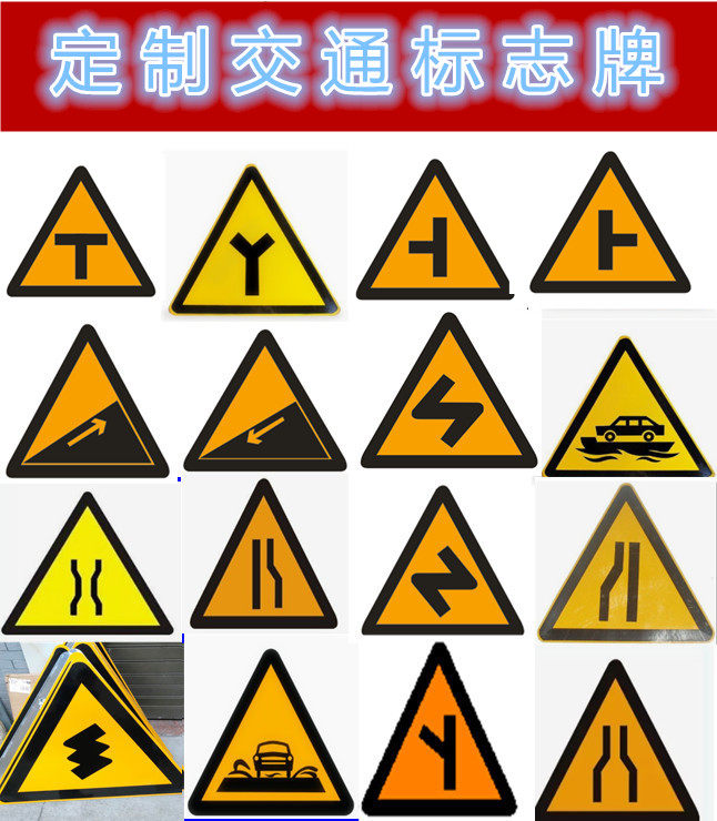60三角交通标识警示t型y型交叉路口转弯上下坡村庄窄桥标志牌定制