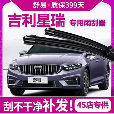 前窗雨刮器舒易静音吉利一体式