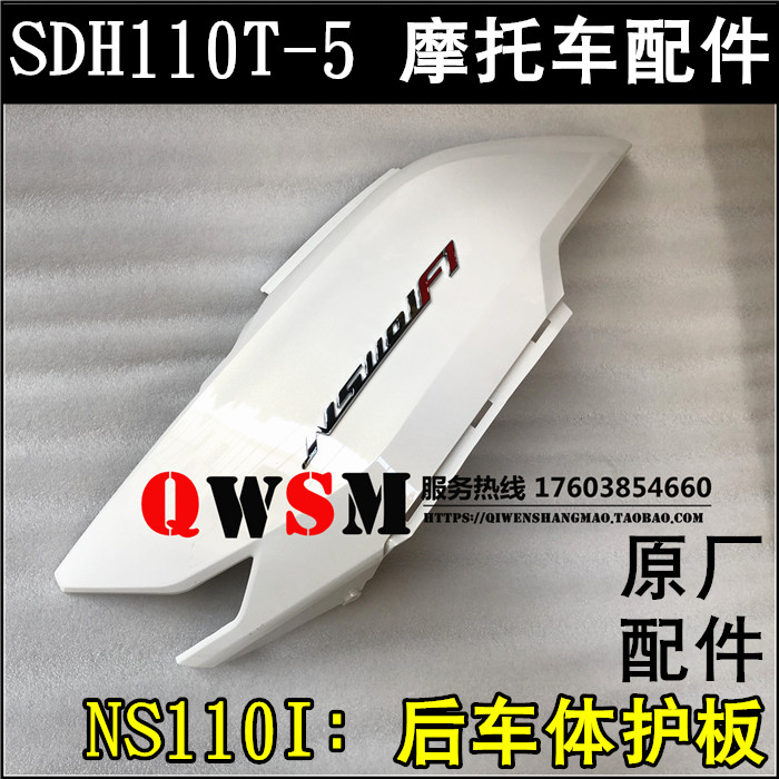适用于新大洲本田NS110I后护板侧盖后车体护板SDH110T-5尾裙侧板