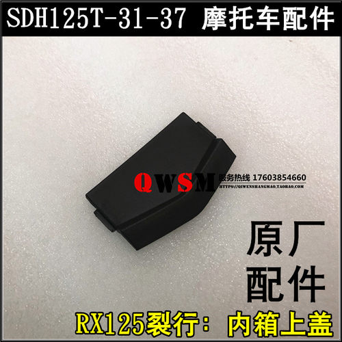 适用于本田RX125裂行内箱上盖125T-31-37内上盖外壳原装