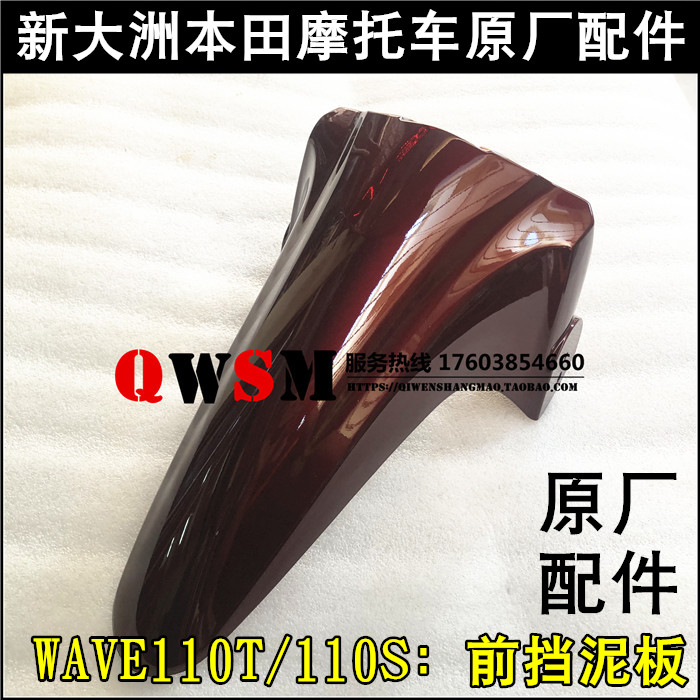 适用本田WAVE110T前瓦威武110S前挡泥板110-23-25前沙盖
