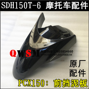 适用于本田150T-6前挡泥板PCX150前泥瓦水瓦盖原装