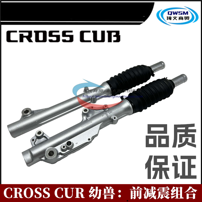 新大洲本田CROSSCUR幼兽前减震