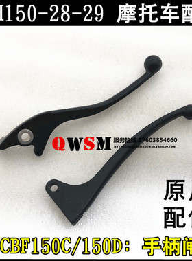 适用本田CBF150D闸把150C离合手把150-28-29碟刹手柄