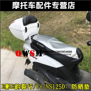 适用本田E影E韵坐垫裂行防晒垫EXDIOU+NS125D125LA防水座套坐垫套