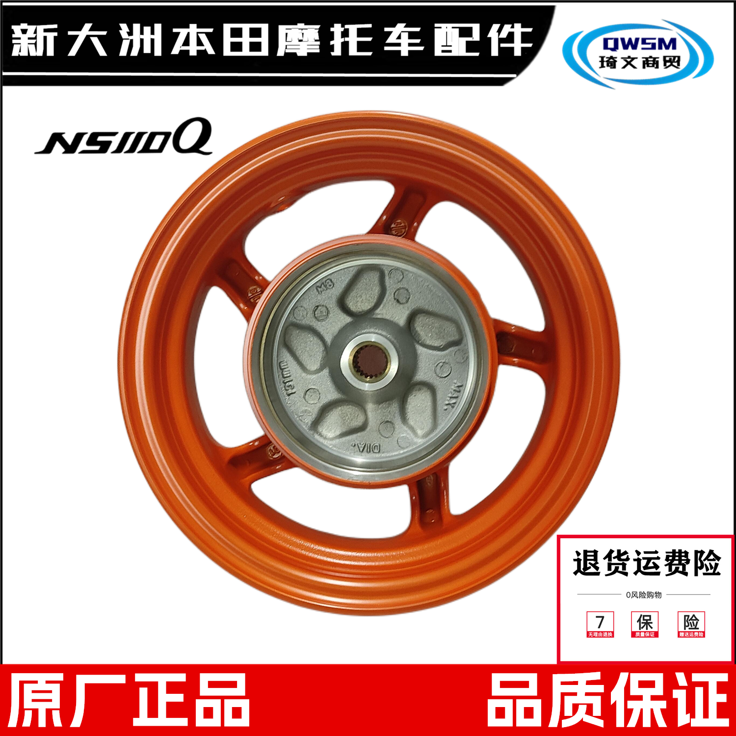 新大洲本田NS110Q轮圈轮毂车圈