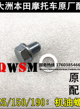 适用本田150D150C150R战彪190R190X机油螺丝125R放油螺丝