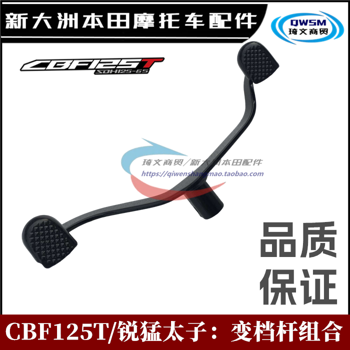 新大洲本田CBF125T锐猛变档杆