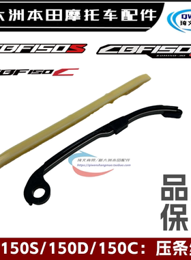 适用本田CBF150D150C150U战龙150R战彪神150S压条链条导板