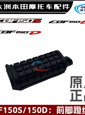 适用本田CBF150S150D150C前脚蹬150-24-29-31前脚踏皮