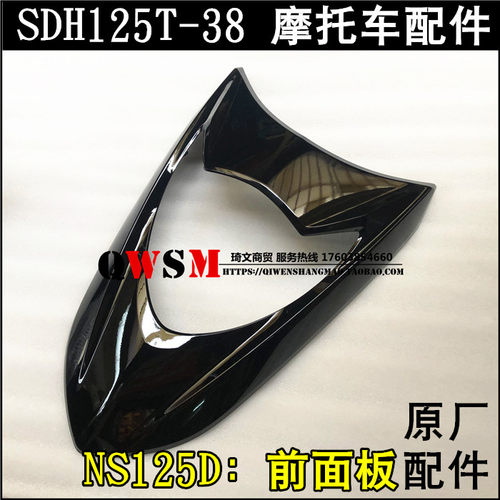 适用于本田NS125D前面板125T-38前护板前盖大灯壳灯罩