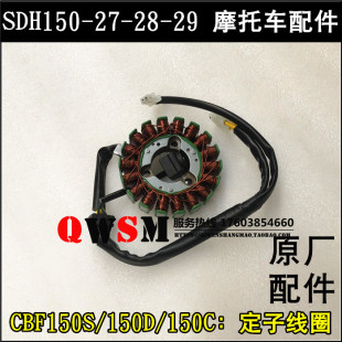 适用于本田CBF150S线圈150D150C定子150-27-28-29磁电机